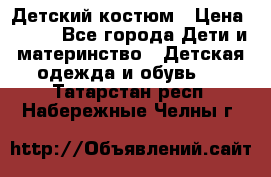 Детский костюм › Цена ­ 400 - Все города Дети и материнство » Детская одежда и обувь   . Татарстан респ.,Набережные Челны г.